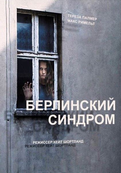 Берлинский синдром (фильм 2016) Во время отпуска в Берлине Клэр ...