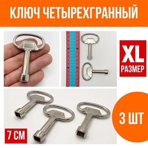 Ключ для электрощита четырехгранный квадрат, грань 8 мм, большой XL, 3 ...