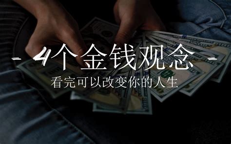 4个你必须知道的金钱观念，彻底改变你的人生 哔哩哔哩