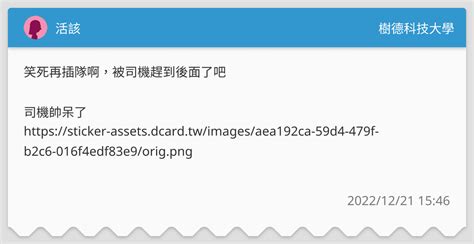 活該 樹德科技大學板 Dcard