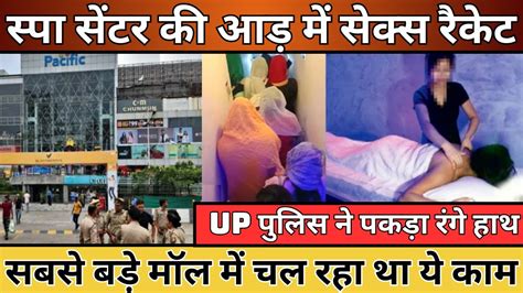 Spa Center की आड़ में Sex Racket Up पुलिस ने पकड़ा रंगे हाथ Pacific