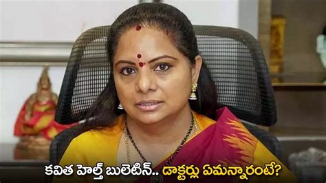 Kavitha Health కవిత హెల్త్ బులెటిన్ డాక్టర్లు ఏమన్నారంటే Brs Mlc Kavitha S Health