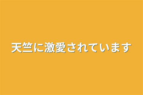 天竺に激愛されています 全1話 作者 サメの夢小説🦈𓂃𓈒𓏸︎︎︎︎ の連載小説 テラーノベル