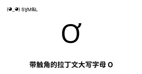 Ơ 带触角的拉丁文大写字母 O Unicode 编号 U 01a0 📖 了解符号意义并 复制符号 ‿ Symbl