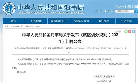 中华人民共和国海事局关于发布《航区划分规则（2021）》的公告 海员之家