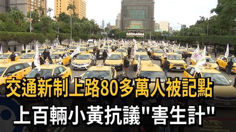 交通新制上路80多萬人被記點 百輛小黃抗議「害生計」－民視新聞 Youtube