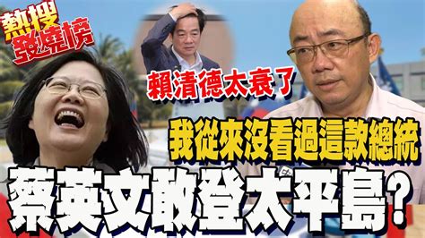 蔡英文敢不敢登太平島 郭正亮下結論百分之兩萬肯定 Youtube