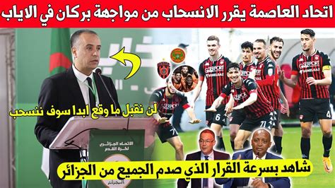 لايصدق عاجل نادي اتحاد العاصمة الجزائري يقرر الانسحاب من مباراة بركان