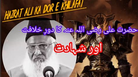 Hazrat Ali R A Ki Shahdat Aur Dor E Khilafat Video YouTube