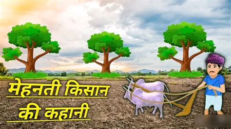 Mehanati Kisaan Hindi Kahaniya Hindi Stories Youtube