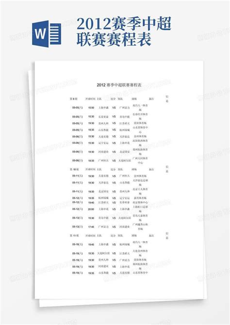 2012赛季中超联赛赛程表 Word模板下载编号lbpjadbe熊猫办公