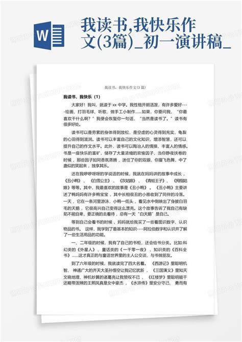 我读书我快乐作文3篇初一演讲稿word模板下载编号qkzpbyop熊猫办公