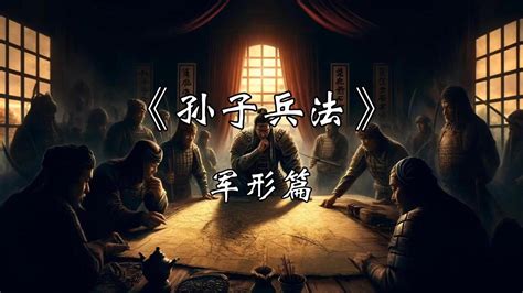 《孙子兵法》第四篇：军形篇