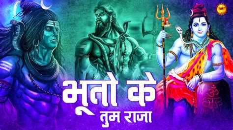 स्पेशल शिव भजन भूतो के तुम राजा शिव जी के भजन Special Shiv Bhajan Shiv Ji Ke Bhajan