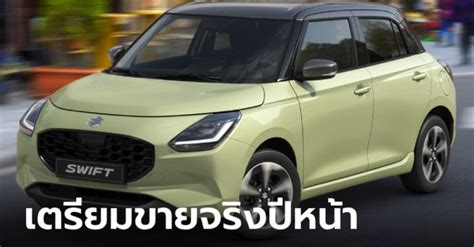 แกลเลอรีรูปภาพ All New Suzuki Swift 7th Gen เปิดตัวที่ยุโรปพร้อมขุม