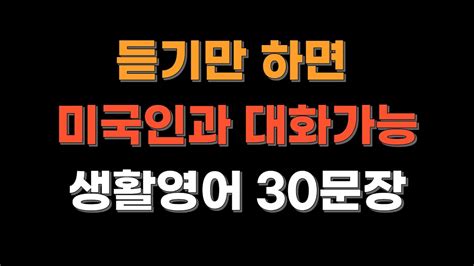 미국인이 매일쓰는 생활영어 영어듣기 30문장 듣기만 하세요 듣고 따라하기영어회화 영어반복 Youtube