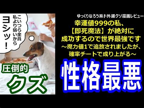 なろう系ド外道クソ漫画レビュー「幸運値999の私、【即死魔法】が絶対に成功するので世界最強です～魔力値1で追放されましたが、確率チートで