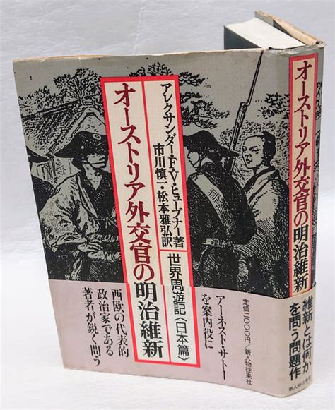 オーストリア外交官の明治維新 世界周遊記 アレクサンダー・fvヒューブナー 著 市川慎一 松本雅弘 訳 岩森書店 古本