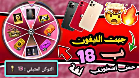 حدث الايفون الجديد 🤯 جبت الايفون ب 18 لفة فقط حض اسطوري 🔥 شاهد طريقة