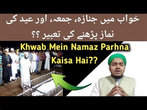 Khwab Mein Juma Janaza Eid Ki Namaz Parhna Ll Khwab Mein Namaz Parhna