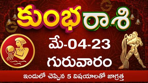 కుంభరాశి మే 04 23 ఇందులో చెప్పిన 5 విషయాలతో జాగ్రత్త Kumba Rasi May