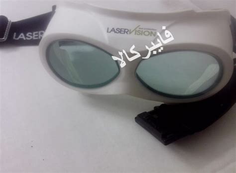 عینک ایمنی و محافظ چشم لیزر فیبرنوری Laservision فایبر کالا مارکت