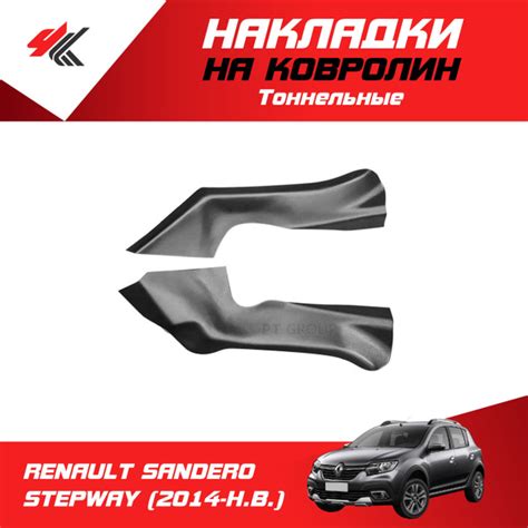 Накладки на ковролин тоннельные РЕНО САНДЕРО-2 СТЕПВЕЙ (2014-Н.В.) 2 шт ...