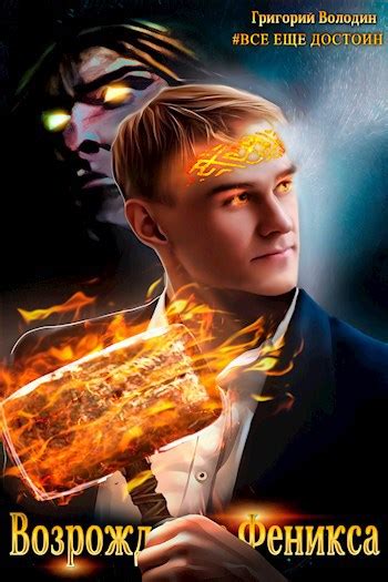 Возрождение Феникса. Том 6 - Григорий Володин - читать книгу в онлайн ...
