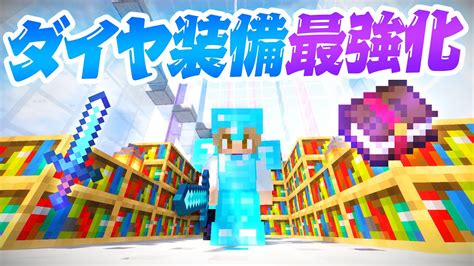 ダイヤ全身装備＆剣を最強化！！エンチャント掛け合わせ 45【マインクラフト マイクラ実況】ハードコア マイクラ（minecraft）動画まとめ