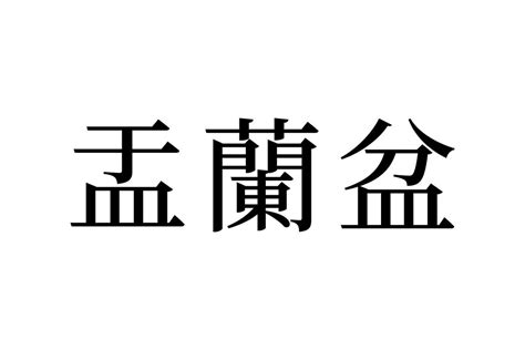 【読めたらスゴイ！】「盂蘭盆」って一体何！？実は「お盆」の正式名称だった！この漢字、あなたは読めますか？ Trill【トリル】