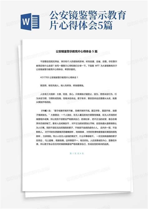 公安镜鉴警示教育片心得体会5篇word模板下载编号qgjzkmzd熊猫办公