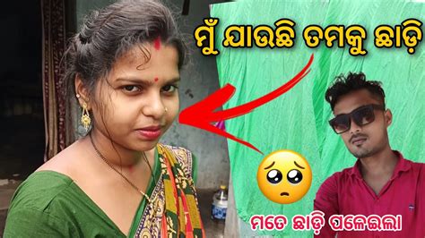 ନନ୍ଦିନୀ ମତେ ଛାଡି ପଳେଇଲା 😔 Odia Couple Vlog Odia Vlogs Youtube