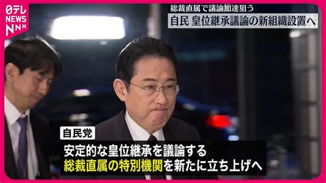 【自民党】安定的な皇位継承のあり方について議論…総裁直属の新組織を立ち上げへ Youtube