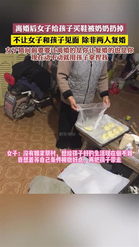 离婚后女子给孩子买鞋被奶奶扔掉，不让女子和孩子见面