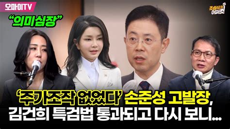 조성식의 어퍼컷 ‘주가조작 없었다 손준성 고발장 김건희 특검법 통과되고 다시 보니조성은 “의미심장” Youtube