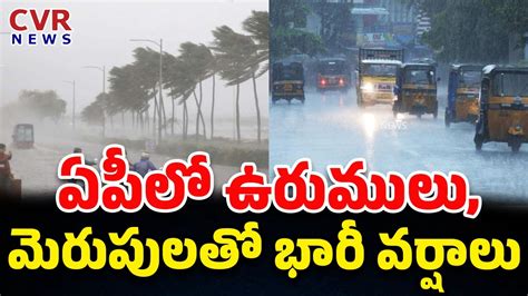 ఏపీ లో ఉరుములు మెరుపులతో భారీ వర్షాలు Heavy Rains In Andhra Pradesh