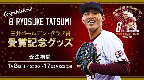 【1 8 土 12 00】辰己涼介選手 三井ゴールデン・グラブ賞受賞記念グッズ発売 ＠オンラインショップ 東北楽天ゴールデンイーグルス