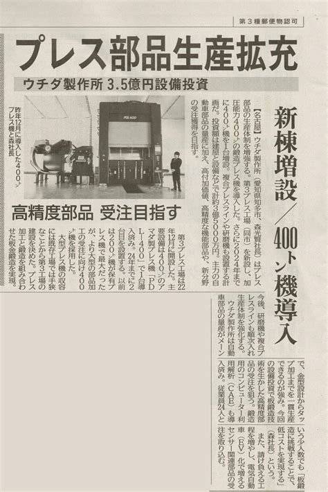 日刊工業新聞様に掲載されました。 自動タップ加工・金型製作・順送プレス加工の株式会社ウチダ製作所