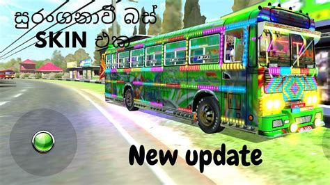 සුරංගනාවී Bus Skin එක ඕනද Driving Simulator Sri Lanka New Update 2023