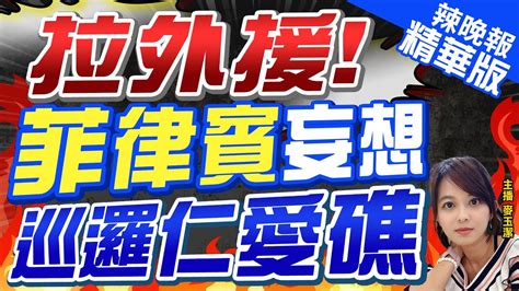 【麥玉潔辣晚報】在南海搞事 美菲剛軍演完 菲拉澳外援 妄想 巡邏仁愛礁 ｜拉外援 菲律賓妄想 巡邏仁愛礁 精華版 Ctinews Youtube