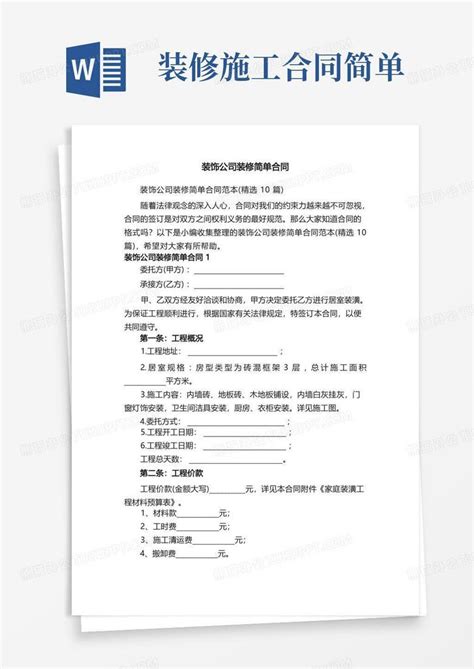 装饰公司装修简单合同范本精选10篇Word模板下载 编号lprbzyra 熊猫办公