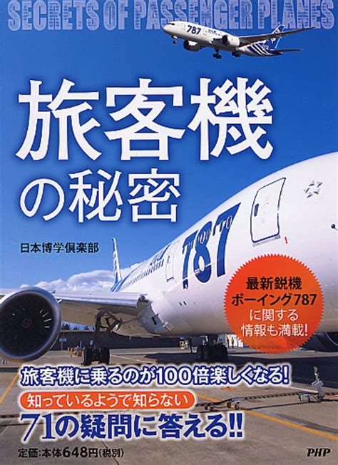 Jp 「旅客機」の秘密 日本博学倶楽部 本