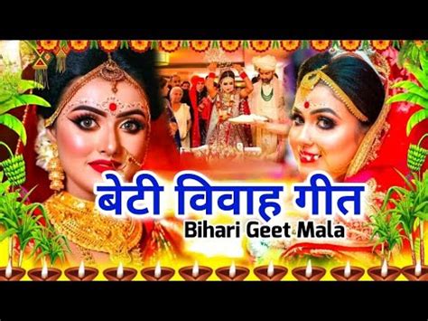 Beti Vivah Geet ह ज पप क दआरय पर सन पजरव सनए Bihari