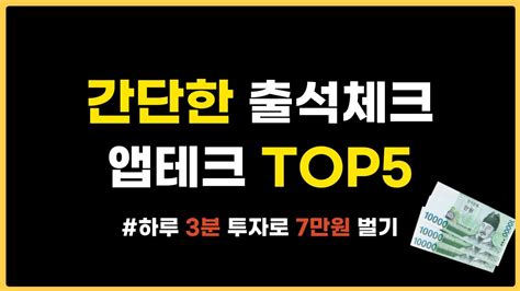 하루 3분 투자로 7만원 버는 간단한 앱테크 Top5 Youtube