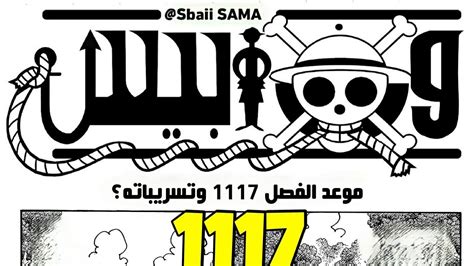 مانجا ون بيس 1117 موعد الفصل و التسريبات؟ 🔥 Youtube