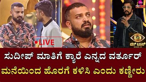 Live Bigg Boss Kannada 10 ಬಿಗ್‌ಬಾಸ್‌ ಮನೆಯಿಂದ ಹೊರಗೆ ಕಳಿಸಿ ಎಂದ ಹಠ