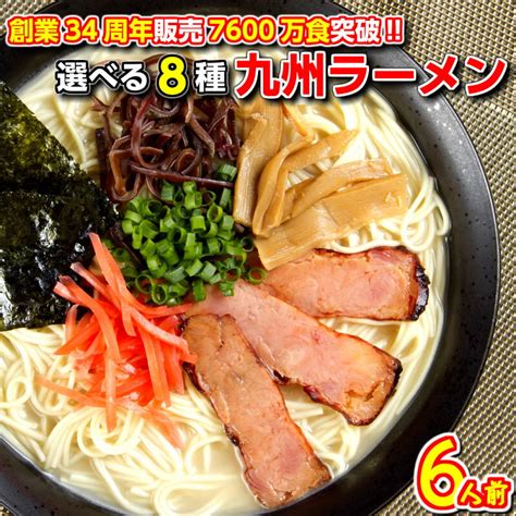 【通販】本場九州ラーメン専門店 2セット購入で替玉プレゼント／本場九州 ラーメン セット 選べる 8種6人前 福岡博多 豚骨ラーメン 醤油