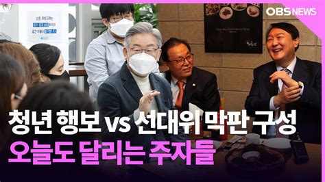 청년 표심 공들이기 집중선대위 구성 막판 조율 Youtube