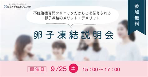 不妊治療専門のはらメディカルクリニックが 卵子凍結説明会を9月25日に開催 ～キャリアと出産、自分の人生を自分でつくりたい女性へ～ 不妊治療は東京渋谷区のはらメディカルクリニック