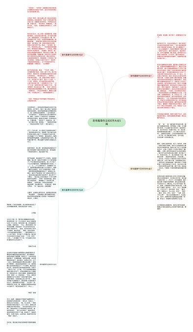 新年趣事作文800字大全5篇思维导图编号p9823442 Treemind树图